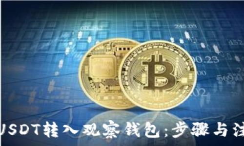   
如何将USDT转入观察钱包：步骤与注意事项