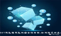 : USDT钱包转钱包的安全性分析：如何防范被盗风