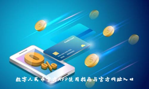 数字人民币官方APP使用指南与官方网址入口