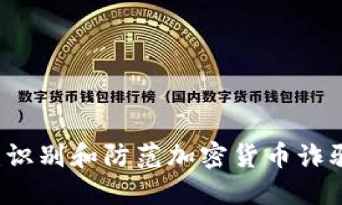 虚拟币打假：识别和防范加密货币诈骗的全面指南
