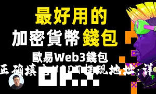  如何正确填充USDT提现地址：详细指南