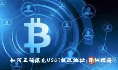  如何正确填充USDT提现地址