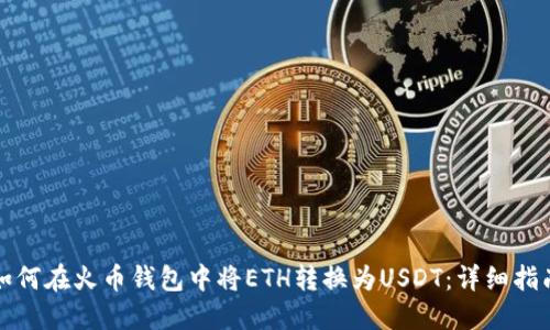 如何在火币钱包中将ETH转换为USDT：详细指南