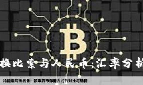 如何有效兑换比索与人民币：汇率分析与实用指南