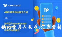 如何有效兑换比索与人民币：汇率分析与实用指