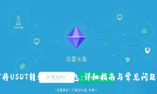 如何将USDT转到HECO钱包：详细指南与常见问题解答