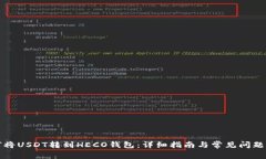 如何将USDT转到HECO钱包：详细指南与常见问题解答