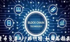2023年数字货币交易APP排行榜：如何选择最适合你