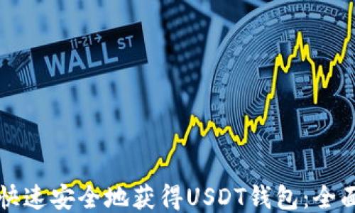 
如何快速安全地获得USDT钱包：全面指南