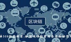 虚拟币ICO经验分享：如何成功投资与参与初始代
