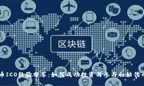 虚拟币ICO经验分享：如何成功投资与参与初始代币发行