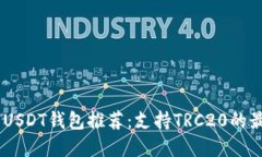 TRC20 USDT钱包推荐：支持TRC20的最佳选择
