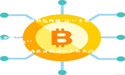 思路框架

为了帮助您更好地理解“USDT如何跟钱包对接”这一主题，我将从以下几个方面进行详细介绍：

1. **USDT简介**
2. **加密钱包类型**
3. **USDT与钱包对接的步骤**
4. **可能遇到的问题及解决方案**

接下来，我将详细阐述这些内容，并在最后提问四个相关问题。

---

USDT如何跟钱包对接：全面指南