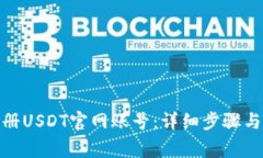 : 如何注册USDT官网账号：详细步骤与注意事项