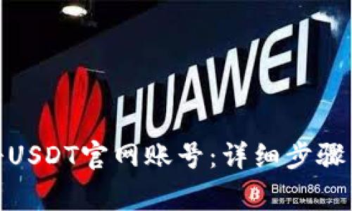 : 如何注册USDT官网账号：详细步骤与注意事项
