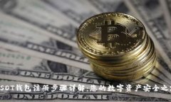 USDT钱包注册步骤详解：您的数字资产安全之路
