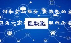 盛钱包是由盛大网络公司推出的一款数字钱包，