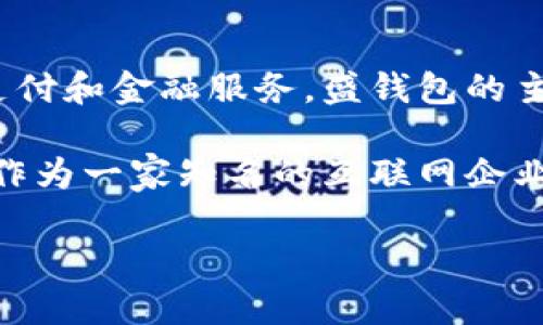 盛钱包是由盛大网络公司推出的一款数字钱包，其支付服务主要依赖于互联网技术，旨在为用户提供便捷的支付和金融服务。盛钱包的主要功能包括网上支付、手机支付、以及数字资产管理等，支持多种支付方式，如银行卡、信用卡以及电子货币等。

此外，盛钱包同时也与多家金融机构和支付服务提供商合作，确保用户的支付安全和资金保护。由于盛大网络作为一家知名的互联网企业，其推出的盛钱包吸引了众多用户，逐渐成为数字支付领域的一部分。

如果你有其他相关问题或想了解的详细信息，请告诉我！