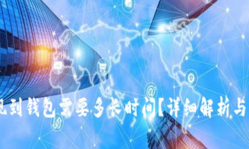 USDT提现到钱包需要多长时间？详细解析与注意事项