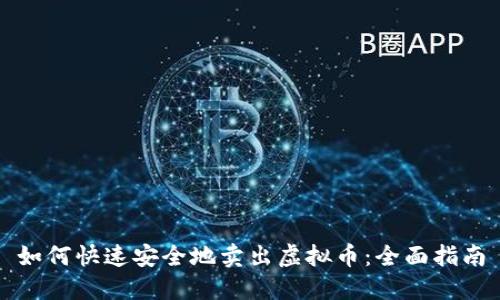 如何快速安全地卖出虚拟币：全面指南