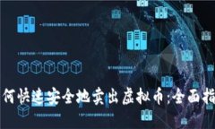 如何快速安全地卖出虚拟币：全面指南