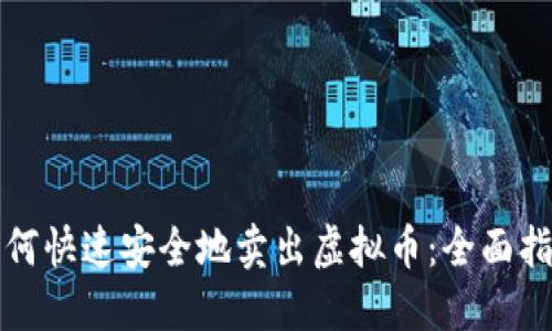 如何快速安全地卖出虚拟币：全面指南