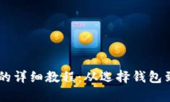 : USDT提到钱包的详细教程：从选择钱包到交易全