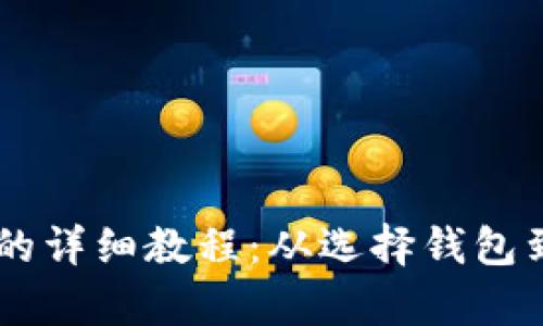 : USDT提到钱包的详细教程：从选择钱包到交易全流程解析