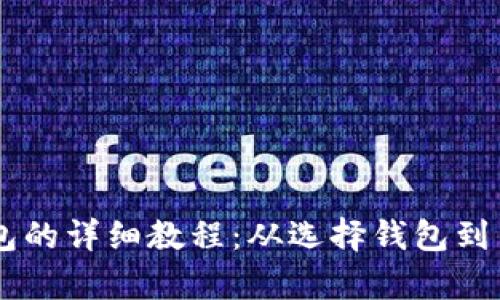 : USDT提到钱包的详细教程：从选择钱包到交易全流程解析