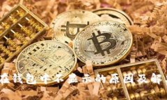 USDT在钱包中不显示的原因及解决方案
