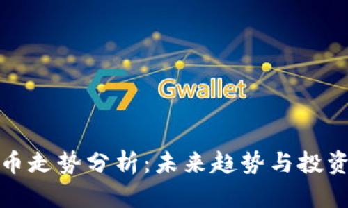 比特币走势分析：未来趋势与投资策略