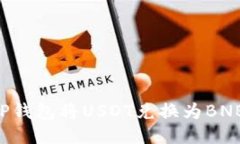 如何使用TP钱包将USDT兑换为BNB：详细指南