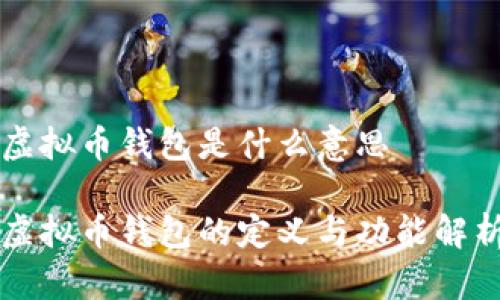 虚拟币钱包是什么意思

虚拟币钱包的定义与功能解析
