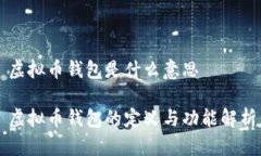 虚拟币钱包是什么意思虚拟币钱包的定义与功能