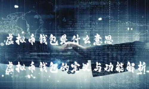 虚拟币钱包是什么意思

虚拟币钱包的定义与功能解析