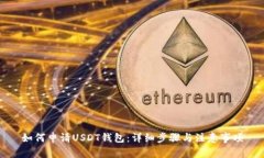 如何申请USDT钱包：详细步骤与注意事项