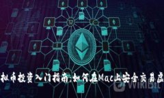 Mac虚拟币投资入门指南：如何在Mac上安全交易虚