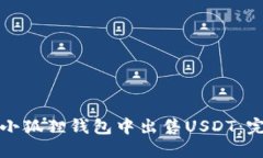 如何在小狐狸钱包中出售USDT：完整指南